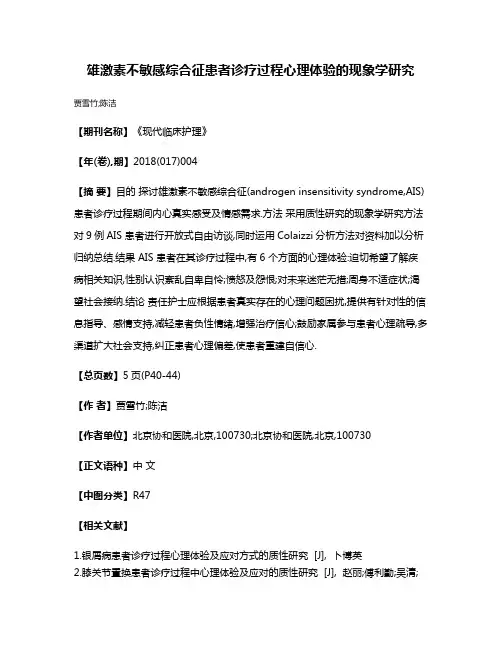 雄激素不敏感综合征患者诊疗过程心理体验的现象学研究