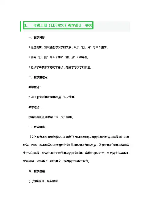 一年级上册《日月水火》教学设计一等奖