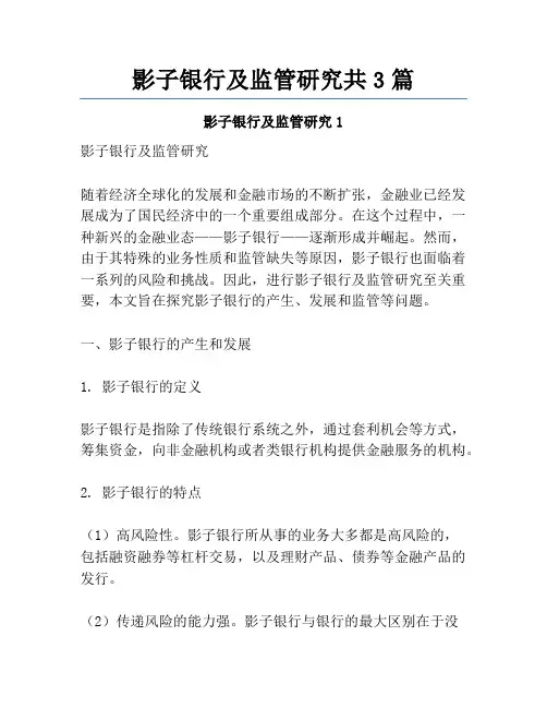 影子银行及监管研究共3篇