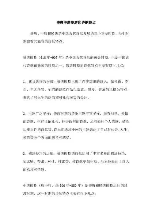 盛唐中唐晚唐的诗歌特点