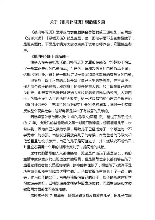 关于《银河补习班》观后感5篇