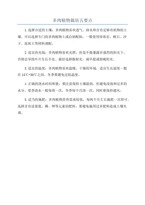 多肉植物栽培五要点