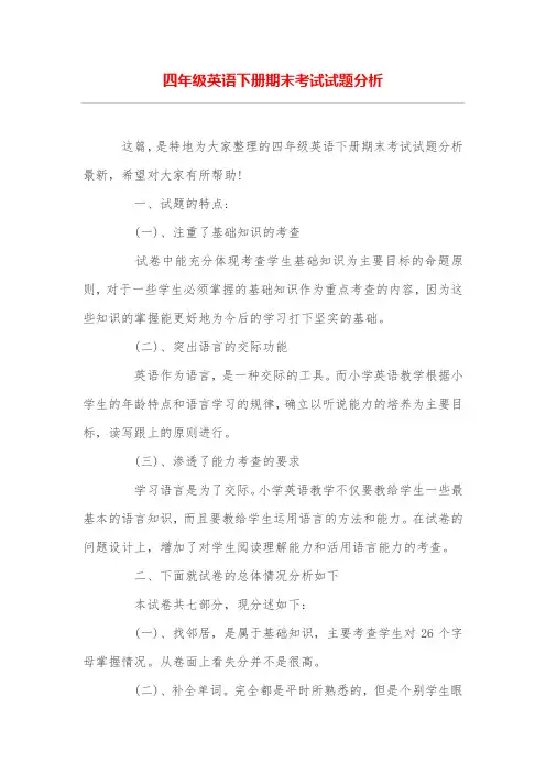 四年级英语下册期末考试试题分析