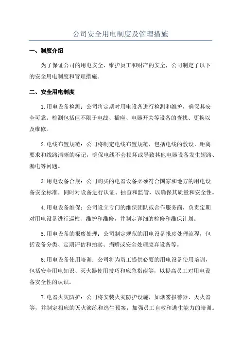 公司安全用电制度及管理措施