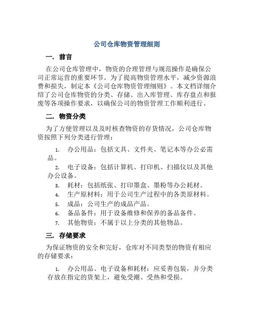公司仓库物资管理细则