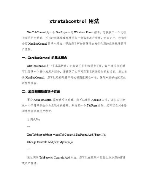 xtratabcontrol用法