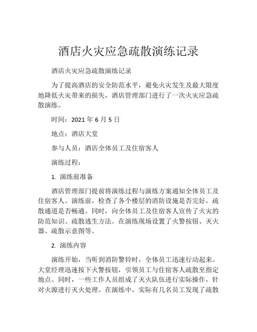 酒店火灾应急疏散演练记录