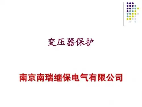 超高压讲座----变压器保护