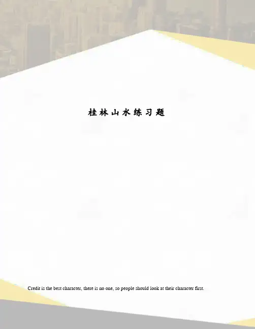 桂林山水练习题