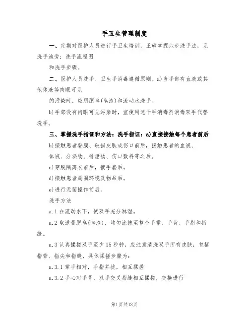 手卫生管理制度(七篇)