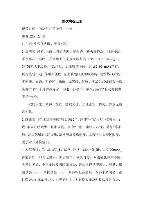 脑动脉供血不足病历模板