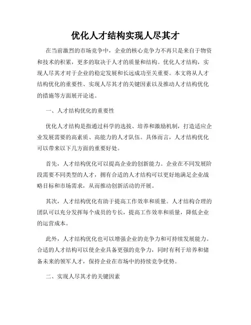 优化人才结构实现人尽其才