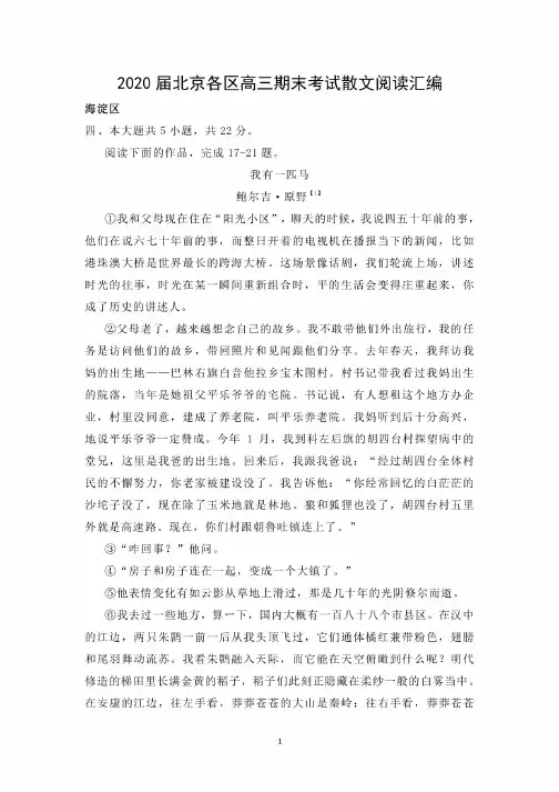 2020届北京各区高三期末考试散文阅读汇编（附答案解析）