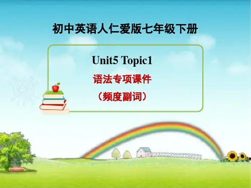 仁爱版七年级下Unit5 Topic1语法专项课件(频度副词)