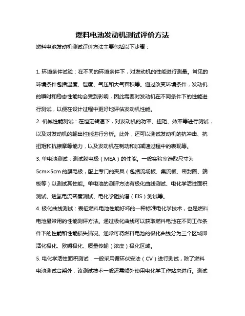 燃料电池发动机测试评价方法