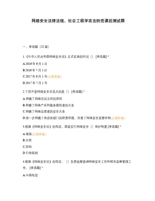 网络安全法律法规、社会工程学攻击防范课后测试题