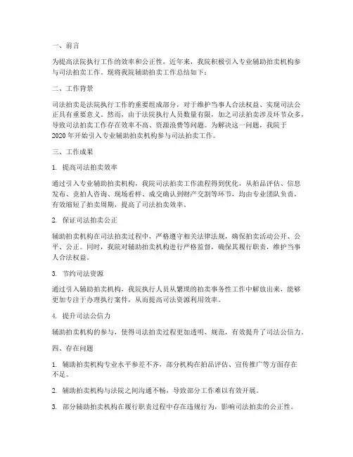 法院辅助拍卖工作总结报告