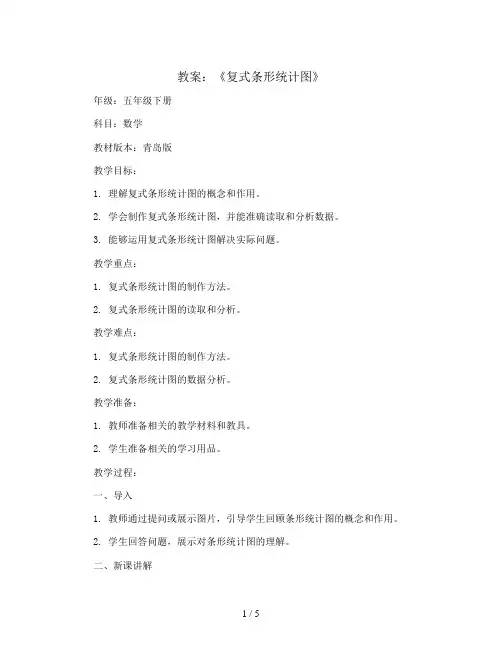 《复式条形统计图》(教案)五年级下册数学青岛版