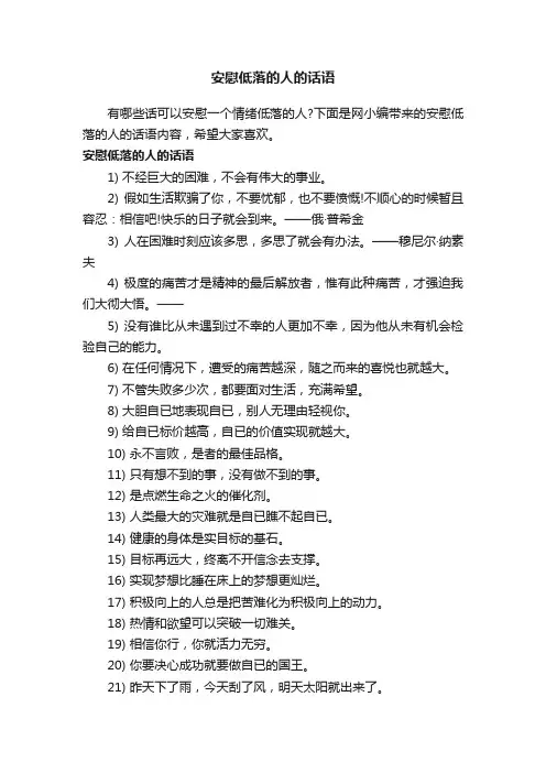 安慰低落的人的话语