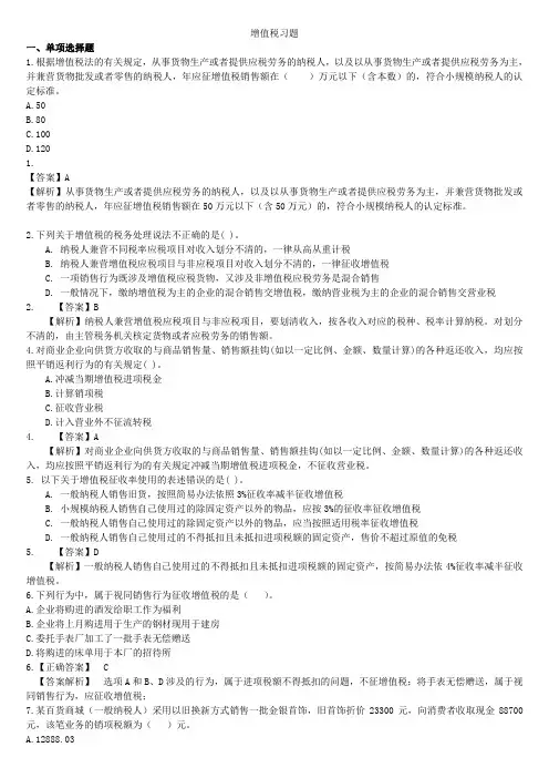 第二章增值税题和答案(w)