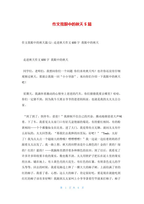 作文我眼中的秋天5篇