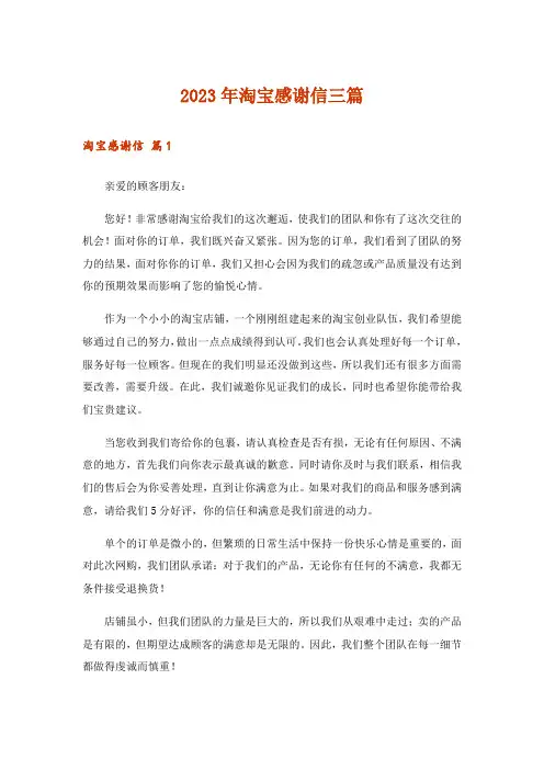 2023年淘宝感谢信三篇_4