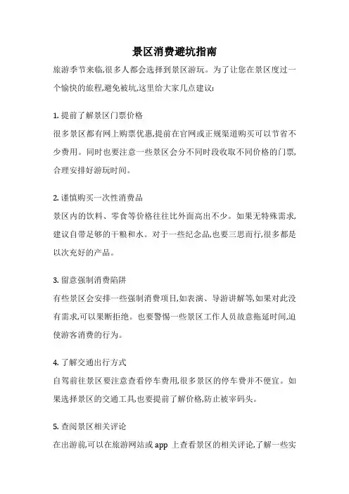 景区消费避坑指南