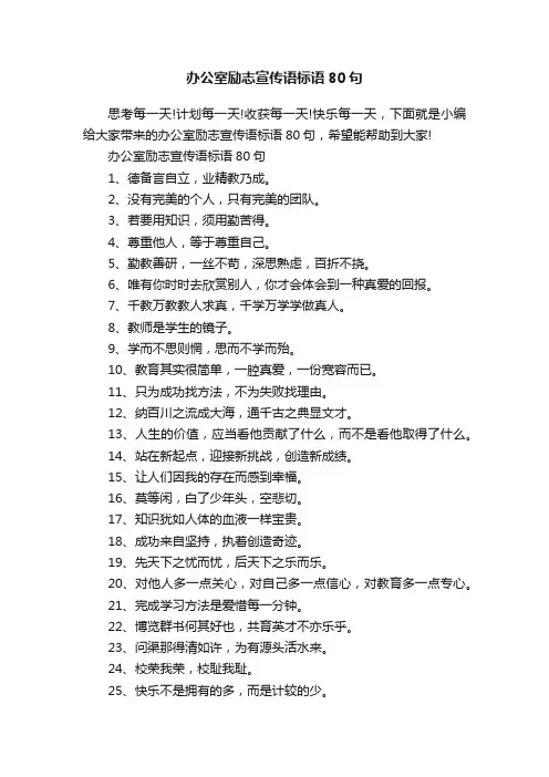 办公室励志宣传语标语80句