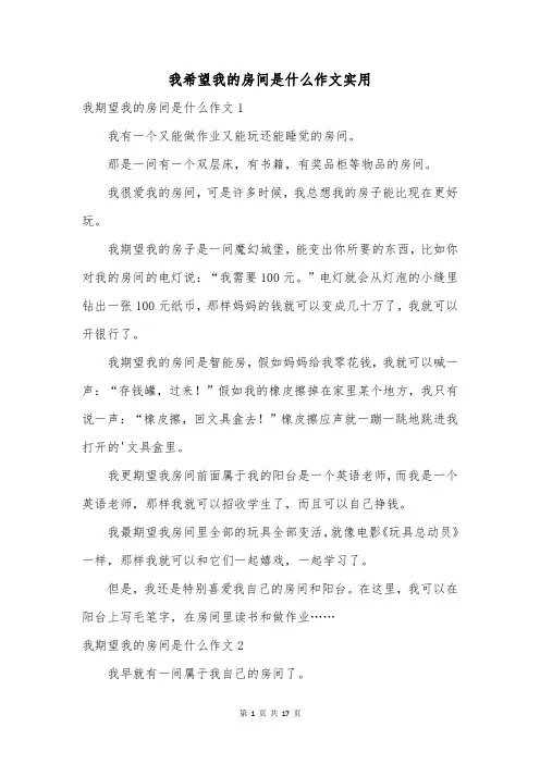 我希望我的房间是什么作文实用