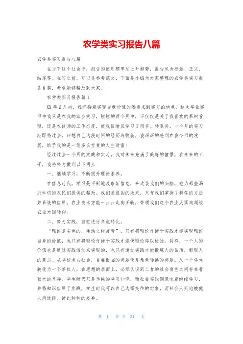 农学类实习报告八篇