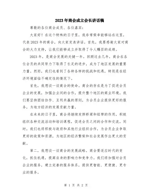 2023年商会成立会长讲话稿