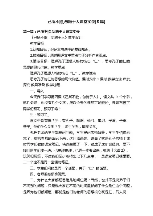 己所不欲,勿施于人课堂实录[5篇]