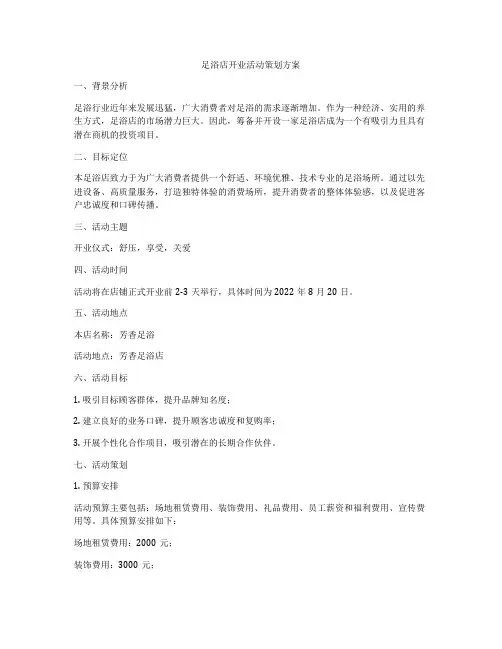 足浴店开业活动策划方案