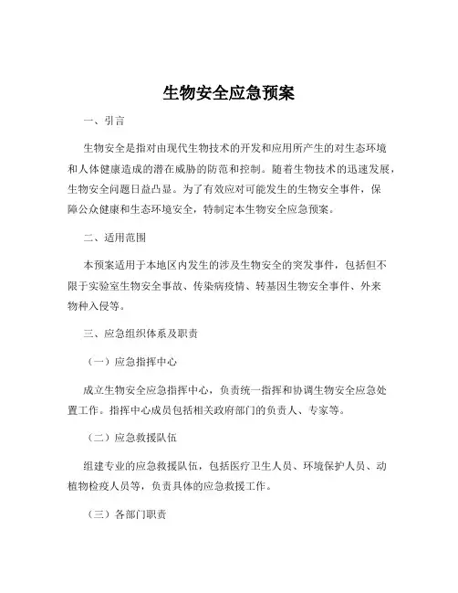 生物安全应急预案