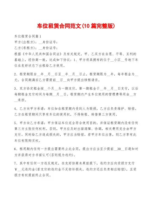 车位租赁合同范文(10篇完整版)