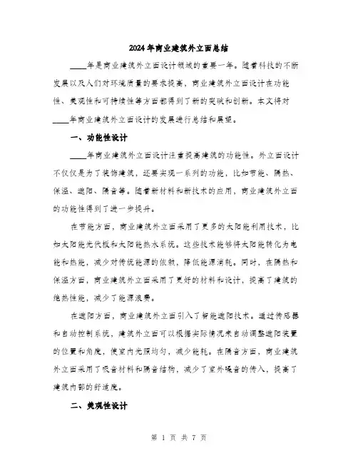 2024年商业建筑外立面总结(3篇)