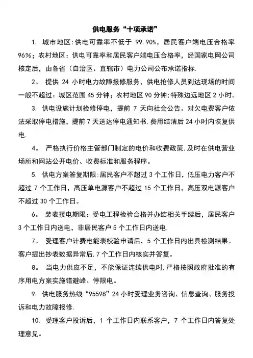 国家电网公司发布新“三个十条”——供电服务“十项承诺”