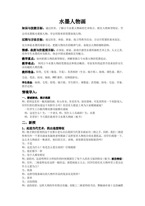 江苏凤凰少年儿童出版社小学美术六年级上册 第10课 水墨人物画(区一等奖)