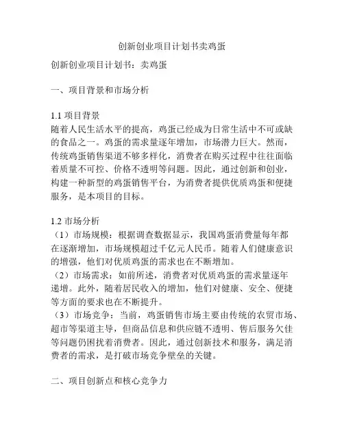 创新创业项目计划书卖鸡蛋