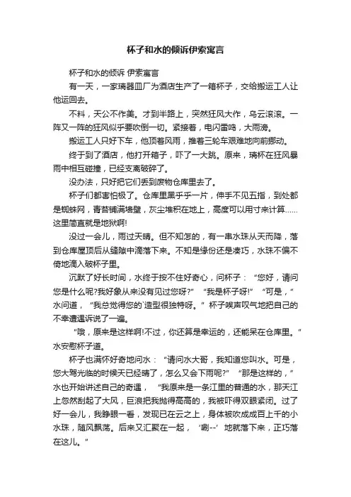杯子和水的倾诉伊索寓言