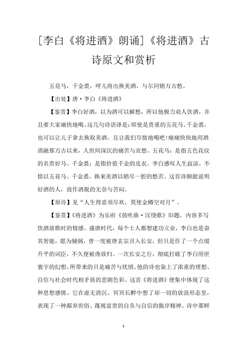 [李白《将进酒》朗诵]《将进酒》古诗原文和赏析