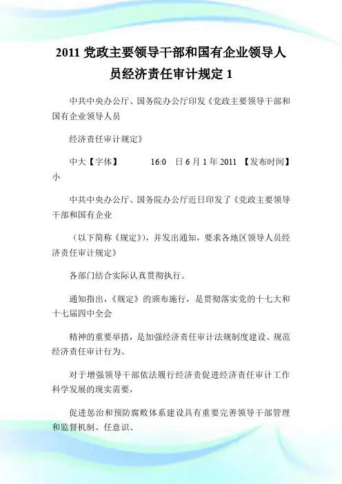 20XX党政主要领导干部和国有企业领导人员经济责任审计规定1.doc