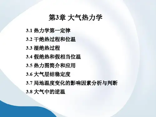 气象学与气候学—3 大气热力学