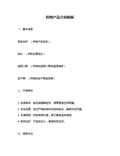 药物产品介绍模板