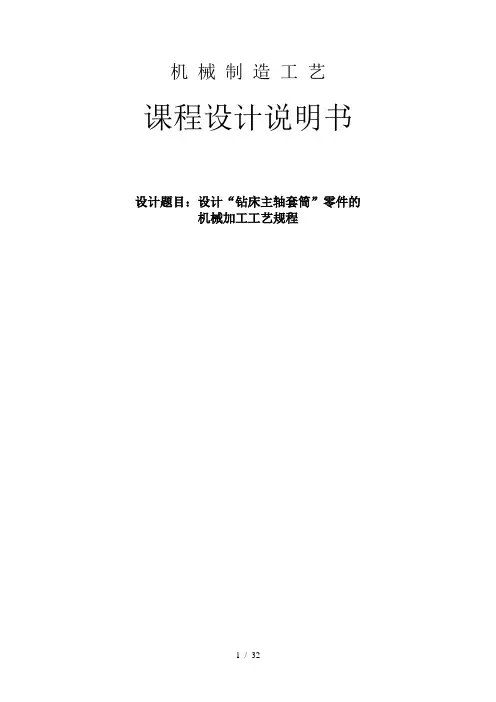 机械工艺课程设计钻床主轴套筒
