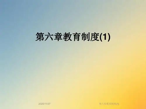 第六章教育制度(1)
