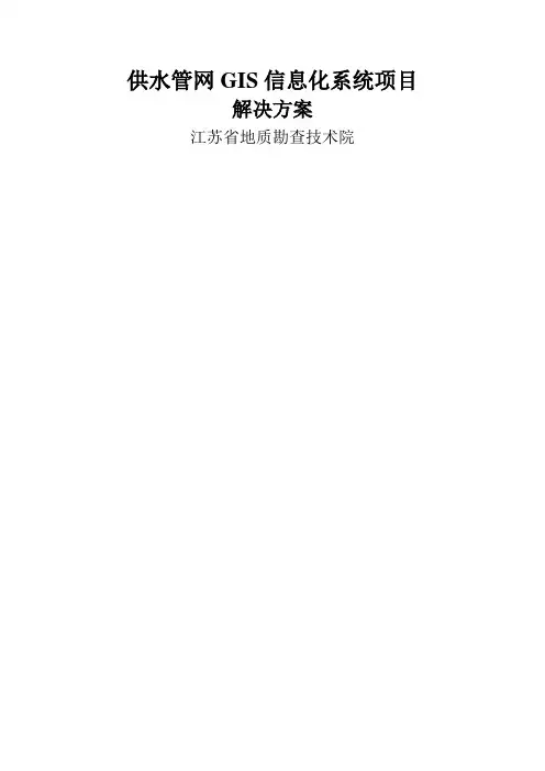 供水管网GIS系统解决方案