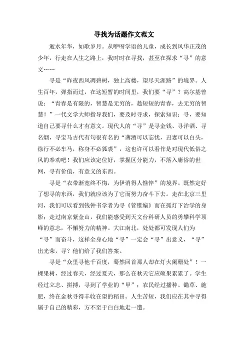 寻找为话题作文范文