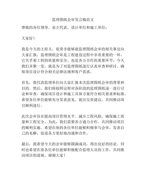 监理图纸会审发言稿范文
