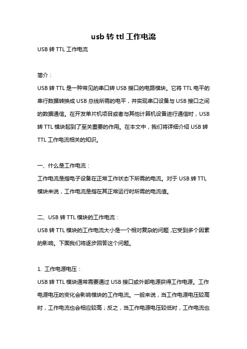 usb转ttl工作电流